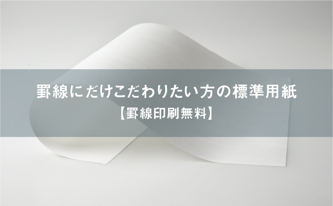 【罫線無料】使いやすい標準用紙