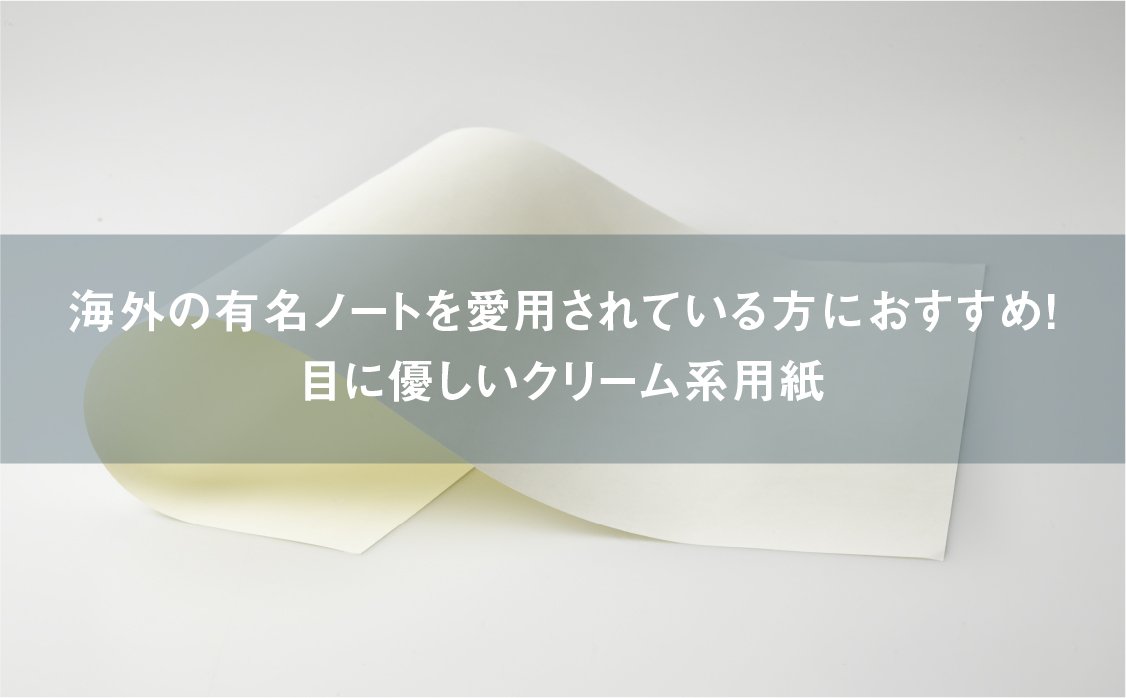 目に優しいクリーム色の用紙