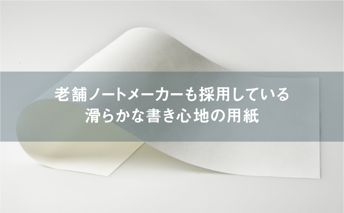 滑らかな書き心地の用紙